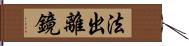 法出離鏡 Hand Scroll