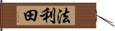 法利田 Hand Scroll