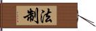 法制 Hand Scroll