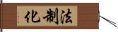 法制化 Hand Scroll