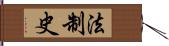 法制史 Hand Scroll