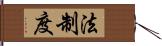 法制度 Hand Scroll