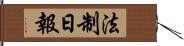 法制日報 Hand Scroll