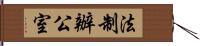 法制辦公室 Hand Scroll