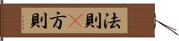 法則(P) Hand Scroll