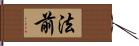 法前 Hand Scroll