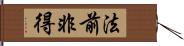 法前非得 Hand Scroll