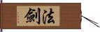 法劍 Hand Scroll