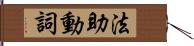 法助動詞 Hand Scroll