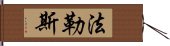 法勒斯 Hand Scroll