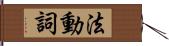 法動詞 Hand Scroll