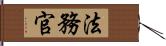 法務官 Hand Scroll