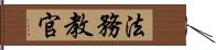 法務教官 Hand Scroll