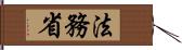 法務省 Hand Scroll