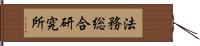 法務総合研究所 Hand Scroll