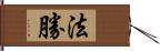 法勝 Hand Scroll