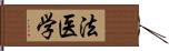 法医学 Hand Scroll