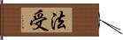 法受 Hand Scroll