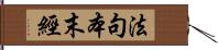 法句本末經 Hand Scroll