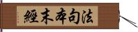 法句本末經 Hand Scroll