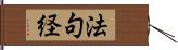 法句経 Hand Scroll