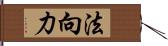 法向力 Hand Scroll