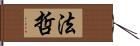 法哲 Hand Scroll