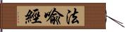 法喩經 Hand Scroll