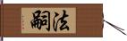 法嗣 Hand Scroll