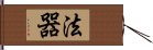 法器 Hand Scroll