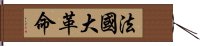 法國大革命 Hand Scroll