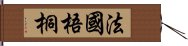 法國梧桐 Hand Scroll