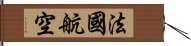 法國航空 Hand Scroll