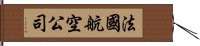 法國航空公司 Hand Scroll