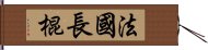 法國長棍 Hand Scroll