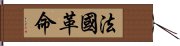 法國革命 Hand Scroll