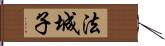 法城子 Hand Scroll