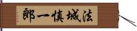 法城慎一郎 Hand Scroll