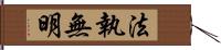 法執無明 Hand Scroll