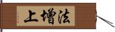 法增上 Hand Scroll