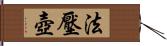 法壓壺 Hand Scroll