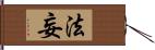 法妄 Hand Scroll