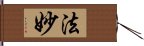 法妙 Hand Scroll