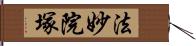 法妙院塚 Hand Scroll