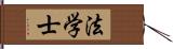 法学士 Hand Scroll