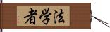 法学者 Hand Scroll