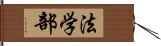 法学部 Hand Scroll