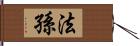 法孫 Hand Scroll