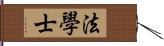 法學士 Hand Scroll