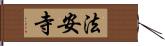 法安寺 Hand Scroll